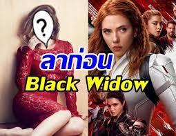 แฟนหนังมาร์เวลช็อก นางเอกดังประกาศไม่กลับมา Black Widow แล้ว | TeeNee.com |  LINE TODAY