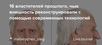 Одни зрители обвинили авторов шоу в «блэквошинге» (blackwashing), другим не понравились сценарий и. 16 Vlastitelej Proshlogo Chyu Vneshnost Rekonstruirovali S Pomoshyu Sovremennyh Tehnologij Matveychev Oleg Livejournal