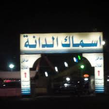أسماك الدانه