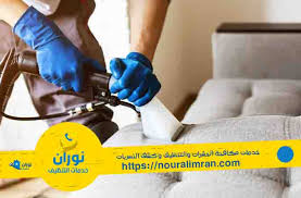 شركة تنظيف كنب بالخبر 0553972107 المثالية خصومات تصل إلى 30 تجفيف وتطهير وغسيل بالبخار نوران أكبر موقع خدمي بالمملكة تنظيف بحفر الباطن تنظيف المنازل والفلل بحفر الباطن نقل عفش بحفر الباطن