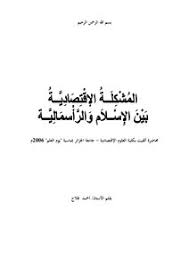 تحميل كتاب المشكلة الإقتصادية بين الإسلام والرأسمالية للأستاذ أحمد فلاح Pdf مكتبة نور لتحميل الكتب الإلكترونية