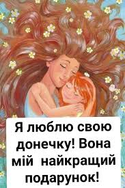 25 квітня - День доньки. Нехай донечки... - Шляхта не працює | Facebook