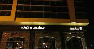 مطعم اوف وايت لاونج المنيو وارقام التواصل واوقات العمل