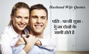 à¤ªà¤¤ à¤ªà¤¤ à¤¨ à¤ªà¤° à¤² à¤– à¤—à¤¯ à¤…à¤¨à¤® à¤² à¤µ à¤š à¤° Husband Wife Quotes In Hindi Love quotes for husband and wife in hindi.