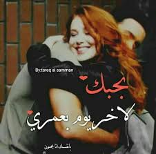 Pin On سـولفـلي العشـگ مـو عيـب حبـني بكثر مـا احـبك ن ـ ـبـ ـض ـ ـ ي والله احبك مو بيدي