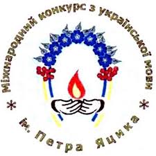 Міжнародний конкурс з української мови ім. П. Яцика | Kyiv
