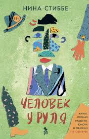 фэнни флэгг о чем весь город говорит скачать бесплатно Nina Stibbe Chelovek U Rulya Skachat Fb2 Epub Pdf Na Litres