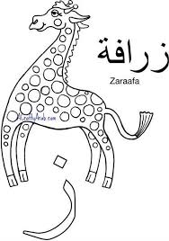 A Crafty Arab Arabic Coloring Page Zayn Is For Zaraafa Printable I M Started To Take The Alphabet Coloring Pages Arabic Alphabet For Kids Arabic Alphabet