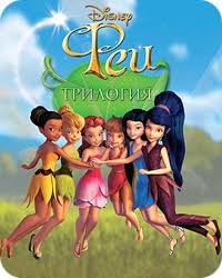 феи загадка пиратского острова смотреть онлайн бесплатно на русском Multfilm Fei Din Din Smotret Onlajn Besplatno Multik