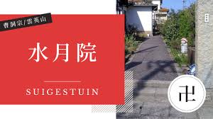 水 月 院