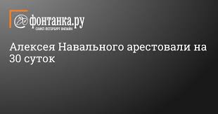 Блогеру алексею навальному стало плохо во время перелета из томска в москву 20 августа. Sud Arestoval Navalnogo Na 30 Sutok 18 Yanvarya 2021 Goda Obshestvo Novosti Sankt Peterburga Fontanka Ru
