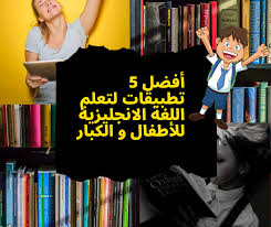 أفضل 5 تطبيقات لتعلم اللغة الانجليزية تعليم اللغة الانجليزية مجانا تطبيقات تعلم الانجليزية