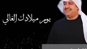 اصبري أيتها الشامخة بدينها فأنت العزيزة وسجانك النذل هو العبد السجين الأسير لسيده. Ø§ØºØ§Ù†ÙŠ Ø·Ø±Ø¨ Mp3 ÙŠÙˆÙ… ØºØ§Ù„ÙŠ ÙŠØ³Ø§ÙˆÙŠ Ù…Ù† Ø²Ù…Ø§Ù†ÙŠ Ø¹Ù…Ø± Ù…ÙŠØ­Ø¯ Ø­Ù…Ø¯ ØªØ­Ù…ÙŠÙ„ Mp3