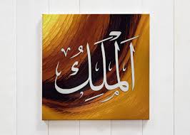 Al Malik Arabic Calligraphy On Canvas Allah Name Best Buy Art Islamic Art Calligraphy Islamic Calligraphy Painting Arabic Calligraphy Painting