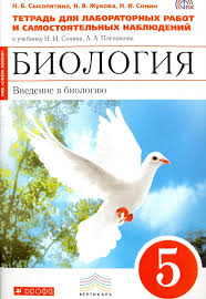 гдз по биологии 5 класс рабочая тетрадь плешаков сонин Kniga Biologiya Vvedenie V Biologiyu 5 Klass Tetrad Dlya Laboratornyh Rabot I Samost Nablyudenij Fgos Sonin Sysolyatina Zhukova Kupit Knigu Chitat Recenzii Isbn 978 5 358 19200 3 Labirint