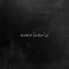 اقتباسات رمزيات كتاب كتابات تصاميم تصميم اغاني عرس حنيت حنين بغداد افلام ا words movie posters lockscreen