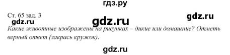 гдз по окружающему миру 3 класс плешаков новицкая рабочая тетрадь Gdz Chast 1 Stranica 65 Okruzhayushij Mir 1 Klass Rabochaya Tetrad Pleshakov Novickaya