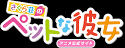 さくら荘のペットな彼女
