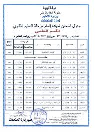 اعتمد الدكتور ممدوح غراب محافظ الشرقية، نتيجة امتحانات الدور الأول للشهادة الإعدادية للعام الدراسى 2020 / 2021 ، بنسبة نجاح 81.85. Ø¬Ø¯ÙˆÙ„ Ø§Ù…ØªØ­Ø§Ù†Ø§Øª Ø§Ù„Ø¯ÙˆØ± ÙˆØ²Ø§Ø±Ø© Ø§Ù„ØªØ±Ø¨ÙŠØ© ÙˆØ§Ù„ØªØ¹Ù„ÙŠÙ… Ù„ÙŠØ¨ÙŠØ§ Facebook