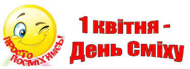 Починаючи з 1973 року, в одесі 1 квітня проходить щорічний фестиваль гумору і сатири. 1 Kvitnya Den Smihu Yavoriv Info
