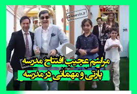 کلیپ نامتعارف مدرسه در شیراز با حضور دی جی و سالار عقیلی