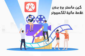 تحميل برنامج Kinemaster للكمبيوتر بدون علامة مائية كين ماستر برو للكمبيوتر رابط مباشر 2021