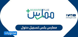 ممارس بلس تسجيل الدخول كيفية استرجاع رسوم خدمات ممارس بلس موقع محتويات