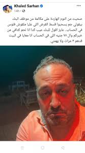 صحيت النهاردة على تليفون من البنك يقولي إن الدولة تحفظت على فلوسك، قولتله أنا وفلوسي وبيوتي ولحم. Ø®Ø§Ù„Ø¯ Ø³Ø±Ø­Ø§Ù† ÙŠØ³Ø®Ø± Ù…Ù† Ù…Ø­Ù…Ø¯ Ø±Ù…Ø¶Ø§Ù† Ø¨Ø¹Ø¯ Ø£Ø²Ù…Ø© Ø§Ù„Ø­Ø¬Ø² Ø¹Ù„Ù‰ Ø£Ù…ÙˆØ§Ù„Ù‡