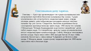 — бірінші ұрпақ гибридтерін өзара шағылыстырғанда ұрпақтарында белгілердің 3:1 қатынасындай ажырау байқалады. G I MendeldiÒ£ ZaÒ£dary Biologiya Prezentacii