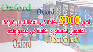 أهم 3000 كلمة فى اللغة الانجليزية وفقا لقاموس اكسفورد فى فيديو واحد Youtube