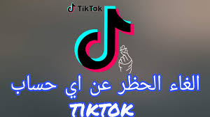 إن عالم تيك توك tiktok يسمح لك بتصوير مقاطع فيديو طريفة وفريدة من نوعها عن طريق توفير ملصقات خاصة ومؤثرات و فلاتر نادرة ■ شاهد الملايين من مقاطع الفيديو المتوفرة لك خصيصا. Ø·Ø±ÙŠÙ‚Ù‡ ØªÙ‡ÙƒÙŠØ± Ø­Ø³Ø§Ø¨ ØªÙŠÙƒ ØªÙˆÙƒ