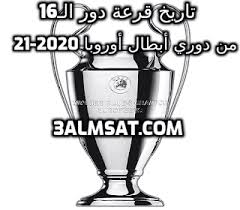 وسوف تنعقد مراسم القرعة وحفل توزيع الجوائز في مقر الاتحاد الأوروبي ستجرى قرعة الدوري الأوروبي يوم الجمعة 2 أكتوبر 2020 في تمام الساعة الواحدة بعد الظهر بتوقيت القاهرة، الساعة الثانية بعد الظهر. ØªØ§Ø±ÙŠØ® Ù‚Ø±Ø¹Ø© Ø¯ÙˆØ± Ø§Ù„Ù€16 Ù…Ù† Ø¯ÙˆØ±ÙŠ Ø£Ø¨Ø·Ø§Ù„ Ø£ÙˆØ±ÙˆØ¨Ø§ 2020 21 ÙˆØ§Ù„ÙØ±Ù‚ Ø§Ù„Ù…ØªØ£Ù‡Ù„Ø©