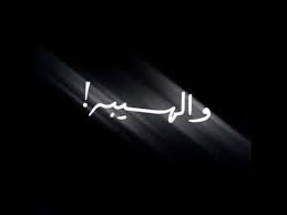 اقوى تصميم لشاشه سوداء لاغنيه احنه الدوله والهيبه بدون حقوق youtube beautiful arabic words korean girl photo photo