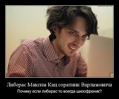 Member of the russian opposition coordination council. Liberas Maksim Kac Soratnik Varlamovicha Pochemu Esli Liberas To Vsegda Shizofrenik
