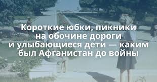 После вывода советской армии из афганистана в 1989 году светская власть в этой стране вступила в чёрную полосу. Korotkie Yubki Pikniki Na Obochine Dorogi I Ulybayushiesya Deti Kakim Byl Afganistan Do Vojny Klevo Net