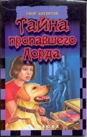 пять юных сыщиков и верный пёс скачать все книги Detskie Knigi