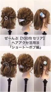 ショート ボブ向けヘアアレンジ 初心者でも簡単 セリアのヘアアクセサリー活用術 フレームピン ハーフアップ ボブ アレンジ 簡単 ヘアアレンジ ショート 不器用 ヘアアレンジ
