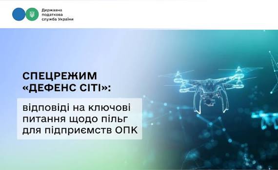 Спецрежим «Дефенс Сіті»: відповіді на ключові питання щодо пільг для підприємств  оборонно-промислового комплексу в одному інформаційн