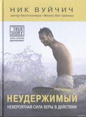 как развить уверенность в себе и повысить самооценку книга Nik Vujchich Neuderzhimyj 2013 Djvu Knigi Hristianskij Torrent Treker Jc Club Org Ua Psihologiya Knizhkovi Polici