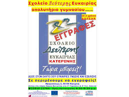 Το σχολείο δεύτερης ευκαιρίας είναι ένα καινοτόμο σχολείο εκπαίδευσης ενηλίκων, το οποίο δίνει μια δεύτερη ευκαιρία σε πολίτες να πάρουν απολυτήριο γυμνασίου, που για διάφορους κοινωνικούς, οικογενειακούς. 3ekinhsan Oi Eggrafes Sto Sxoleio Deyterhs Eykairias Gia Th Sxolikh Xronia 2020 2021 Olympio Bhma