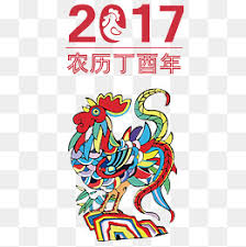 Image result for 丁酉年