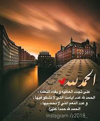 Z2018 الحمد لله على تجدد العافيه و بقاء النعمه الحمد لله عدد ايامنا التي لا نشكو فيها و عدد النعم التي لا نحصيها Cool Words Morning Messages Islam