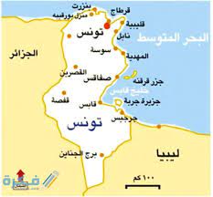 أعلن رئيس الحكومة التونسية هشام مشيشي، اليوم (السبت)، دخول البلاد في حظر صحي شامل، وغلق الولايات بعد أن تخطت إصابات فيروس كورونا المستجد 400 إصابة لكل ØµÙˆØ± Ø®Ø±ÙŠØ·Ø© ØªÙˆÙ†Ø³ Ø¨Ø§Ù„Ù…Ø¯Ù† ÙƒØ§Ù…Ù„Ø© ØµÙ…Ø§Ø¡ Ù…ÙˆÙ‚Ø¹ ÙÙƒØ±Ø©
