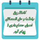 Image result for ‫دانلود حل المسائل اصول حسابداری ۱ علی مدد‬‎