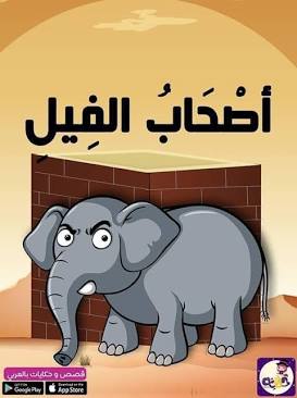تفسير مبسط لآيات جزء عم للأطفال 