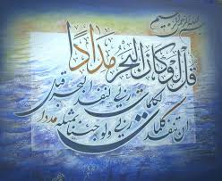 قل لو كان البحر مدادا لكلمات ربي لنفد البحر قبل ان تنفد كلمات ربي ولو جئنا بمثله مددا Islamic Design Artwork Calligraphy