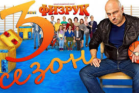 физрук 4 сезон все серии подряд смотреть онлайн бесплатно ютуб Skachat Vse Serii Seriala Fizruk Na Telefon Prakard