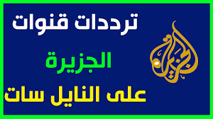 شاهد البث الحي لقناة الجزيرة مباشر بالصوت والصورة، وتابع أحدث الأخبار عربيا وعالميا وشاهد برامجنا وأحدث الصور والفيديوهات ØªØ±Ø¯Ø¯ Ù‚Ù†Ø§Ø© Ø§Ù„Ø¬Ø²ÙŠØ±Ø© Ù…Ø¨Ø§Ø´Ø± ÙƒØ«ÙŠØ±Ø§ Ù…Ù†Ø§ ÙŠØ­Ø¨ Ø³Ù…Ø§Ø¹Ù‡Ø§ Ø§Ø­Ø³Ø§Ø³ Ù†Ø§Ø¹Ù…