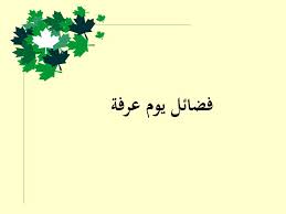 يوم عرفة، وما أدراكم ما يوم عرفة؟! Ppt ÙØ¶Ù„ ÙŠÙˆÙ… Ø¹Ø±ÙØ© ÙˆØ­Ø§Ù„ Ø§Ù„Ø³Ù„Ù ÙÙŠÙ‡ Powerpoint Presentation Id 5003524