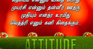 Maybe you would like to learn more about one of these? Tamil Attitude Quotes In Tamil Font Success Achieving Quotes In Tamil Jnana Kadali Com Telugu Quotes English Quotes Hindi Quotes Tamil Quotes Dharmasandehalu
